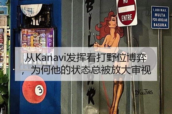从Kanavi发挥看打野位博弈，为何他的状态总被放大审视 | PANDA