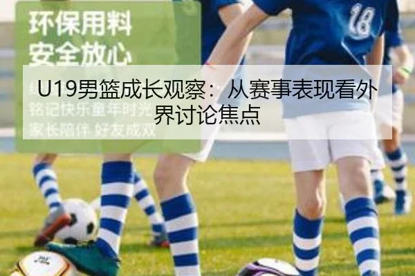 U19男篮成长观察：从赛事表现看外界讨论焦点 - PANDA